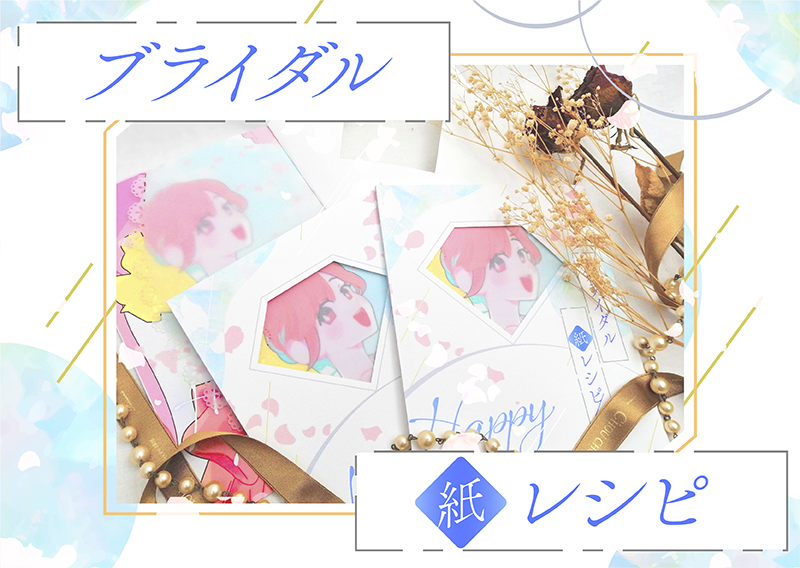 ジューンブライド紙レシピ