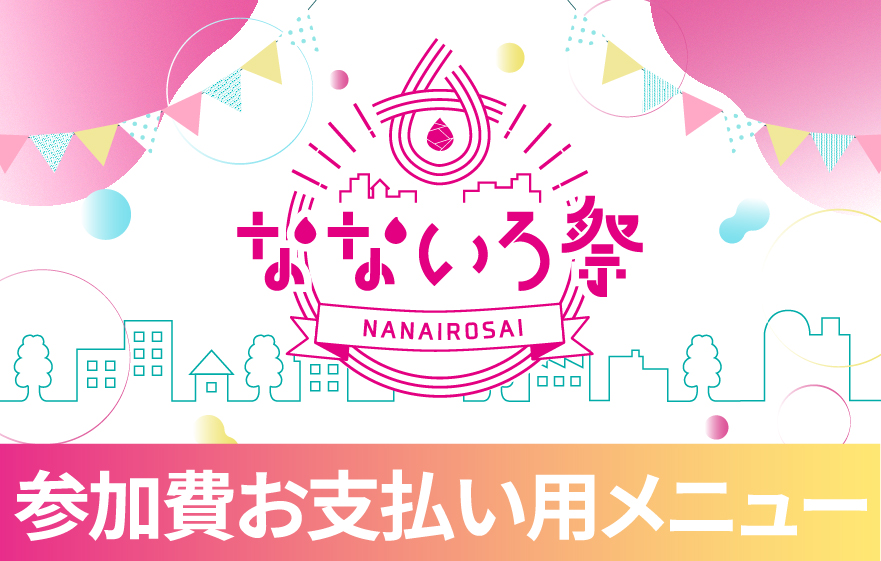 第3回なないろ祭