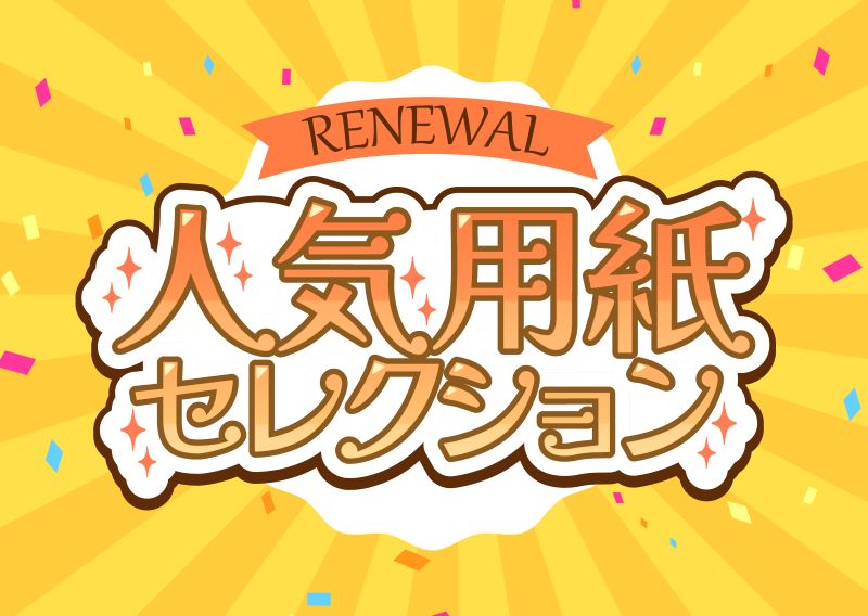 人気用紙セレクション