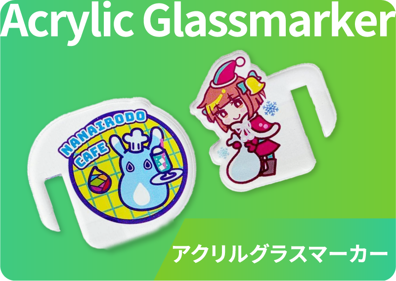 アクリルグラスマーカー アクリルグラスマーカー