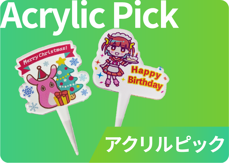 アクリルピック アクリルピック