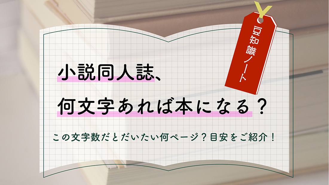 小説同人誌、何文字あれば本になる？ | 同人誌印刷専門店「なないろ堂」