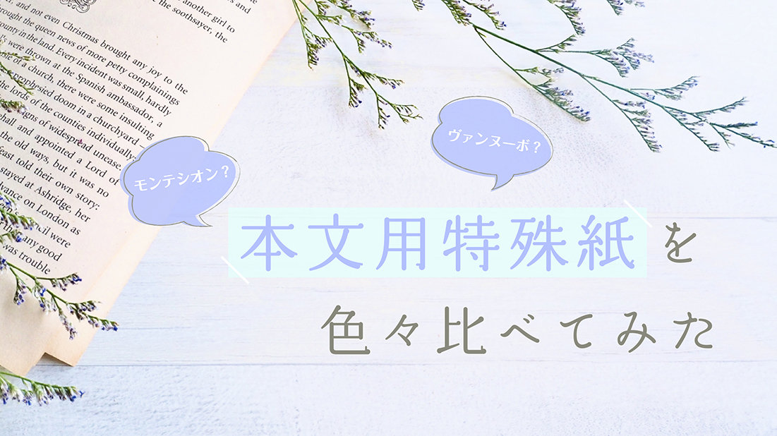 モンテシオン？ヴァンヌーボ？本文用特殊紙を色々比べてみた | 同人誌