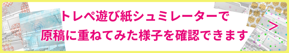 トレぺ遊び紙シュミレーター