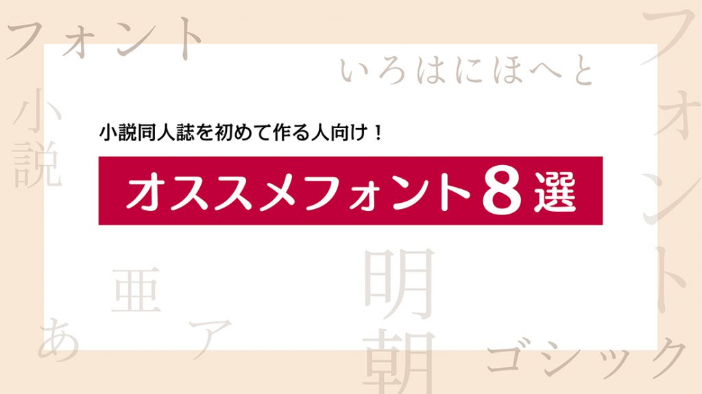 小説同人誌を初めて作る人向け！オススメフォント8選 | 同人誌印刷専門