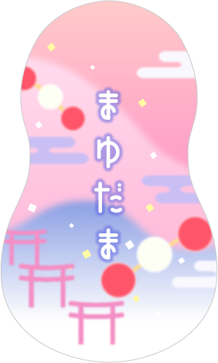 デザイン例　まゆ玉