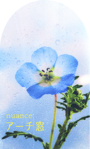 デザイン例　アーチ窓