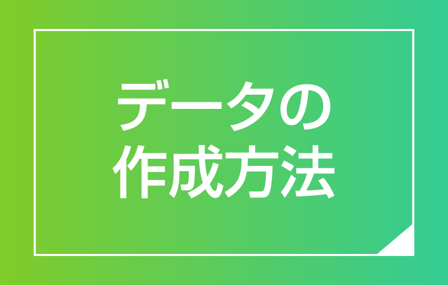 データの作成方法