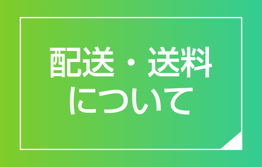 配送・送料について