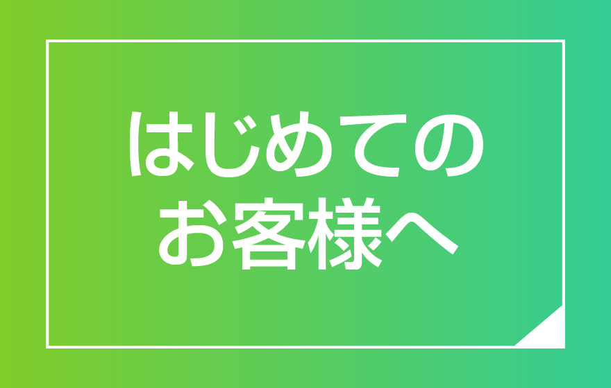 はじめてのお客様へ