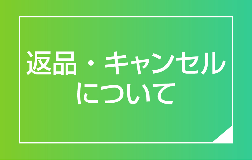 返品・キャンセルについて