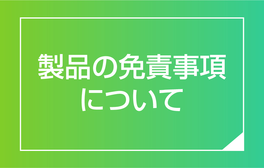 商品の免責事項について