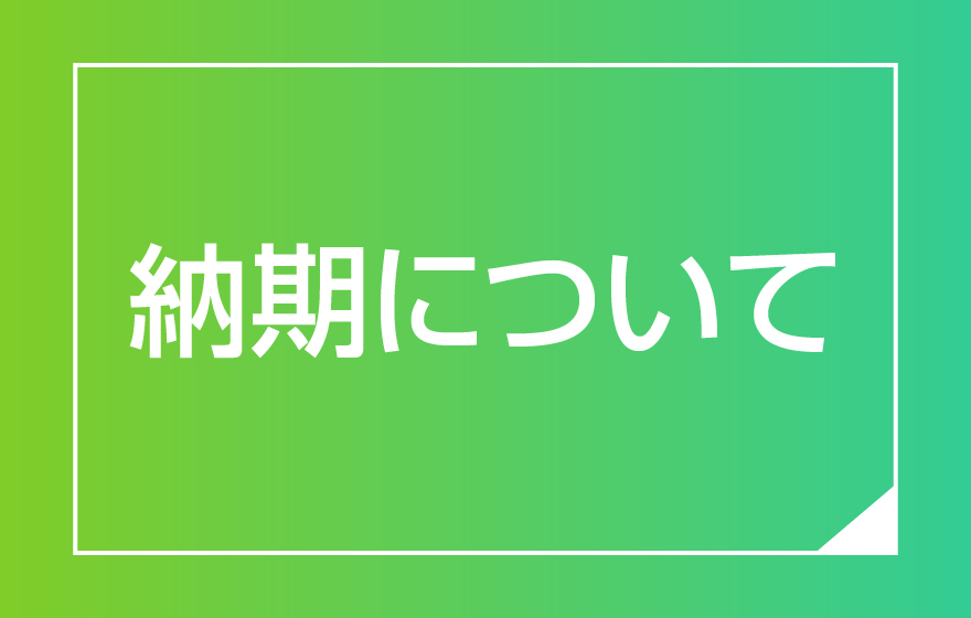 納期について