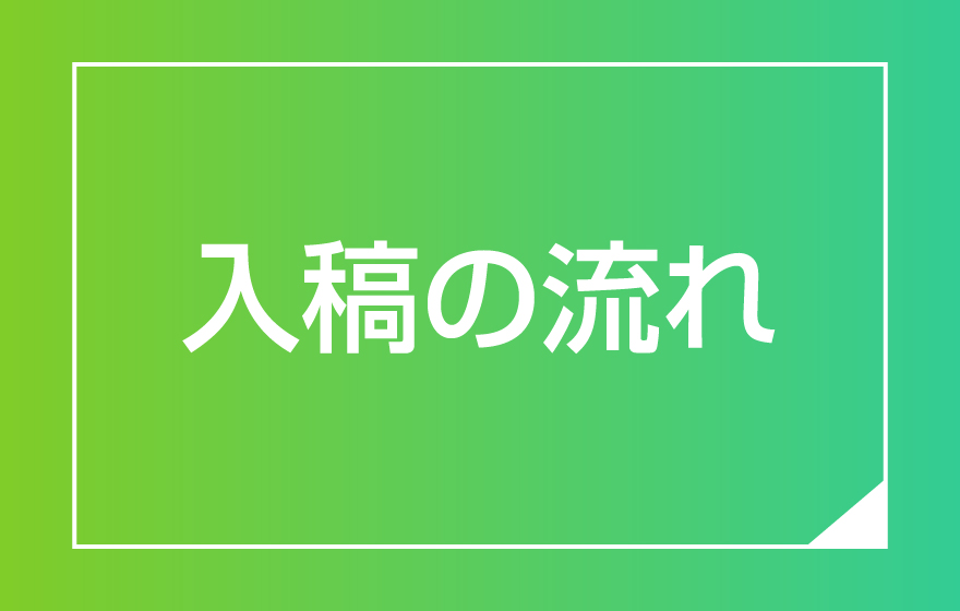 入稿の流れ