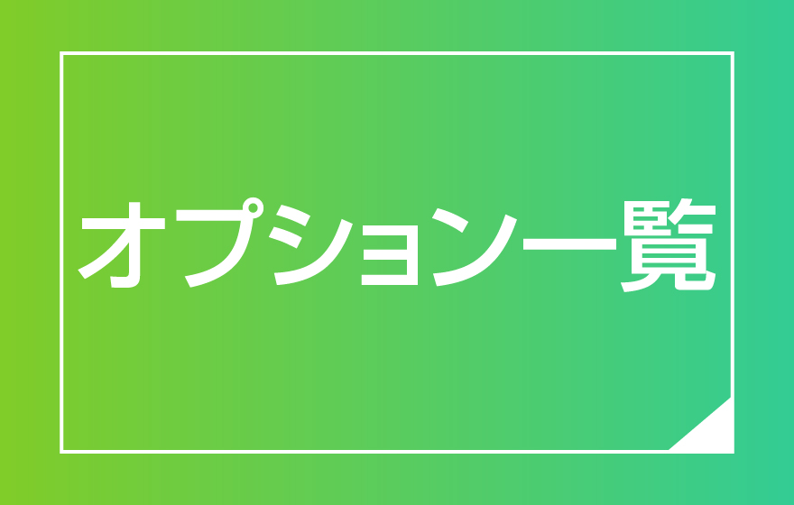 オプション一覧