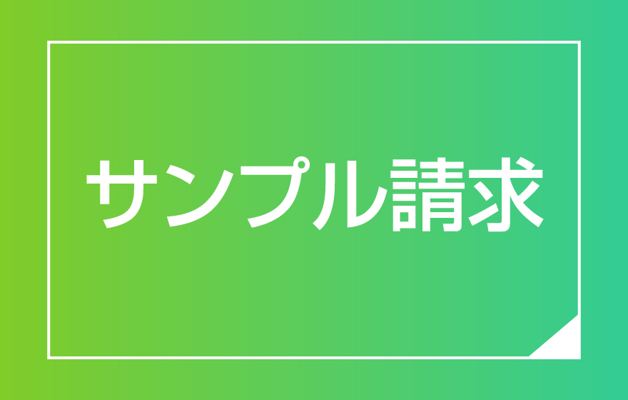 サンプル請求