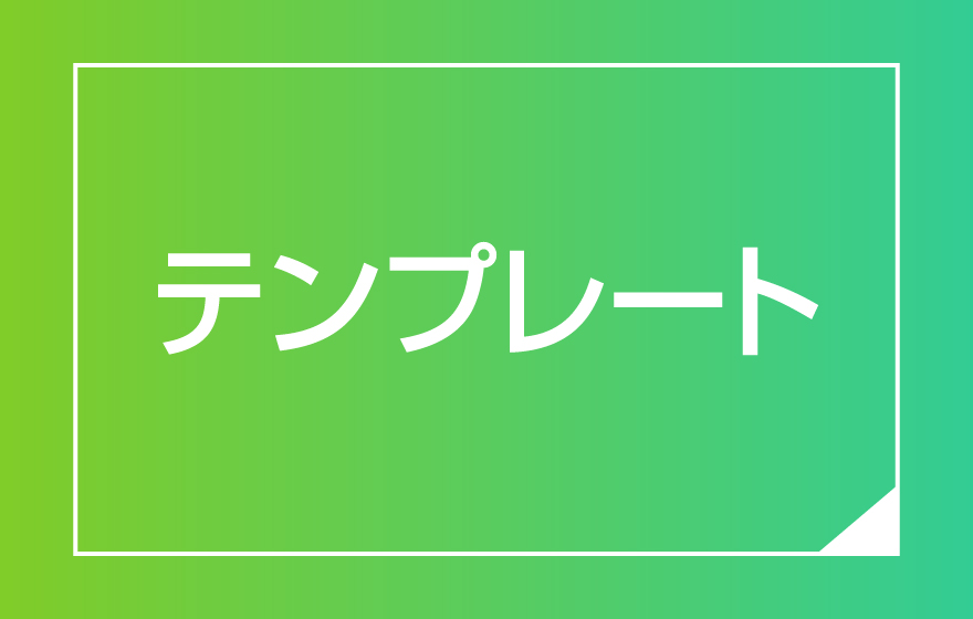 テンプレート