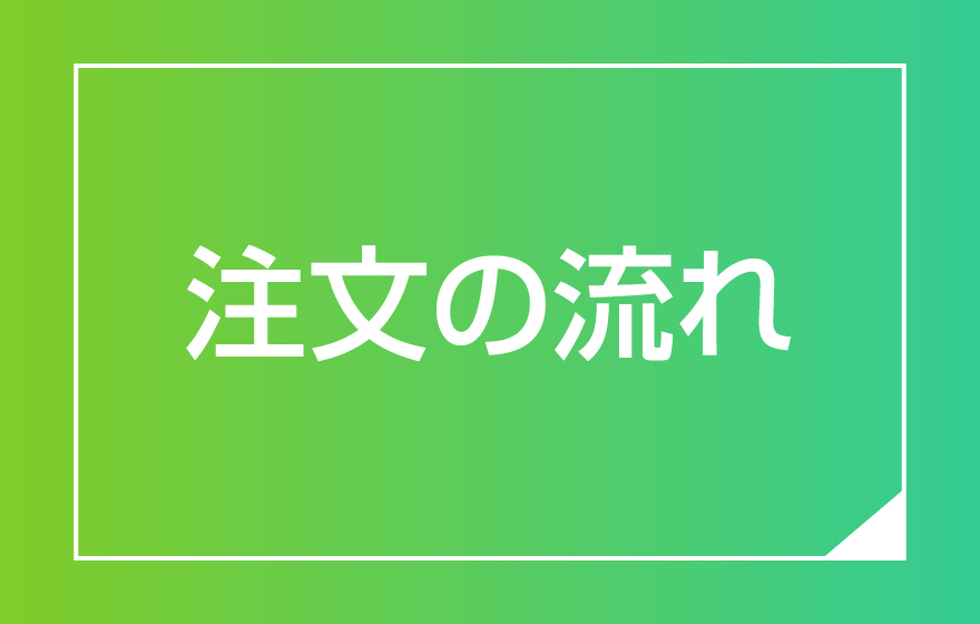 注文の流れ
