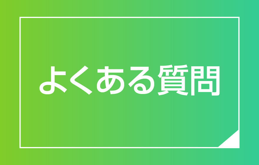 よくある質問