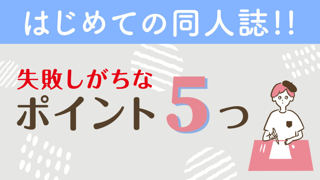 はじめての同人誌！失敗しがちなポイント5つ | 同人誌印刷専門店「なないろ堂」