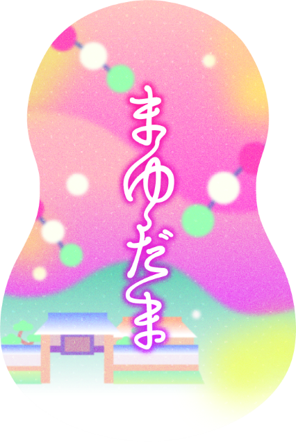 デザイン例　まゆ玉