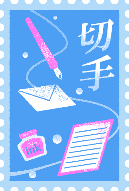 デザイン例　切手