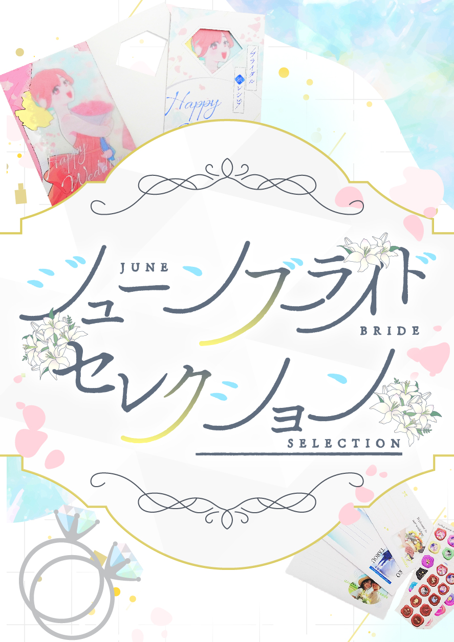 ジューンブライドセレクション