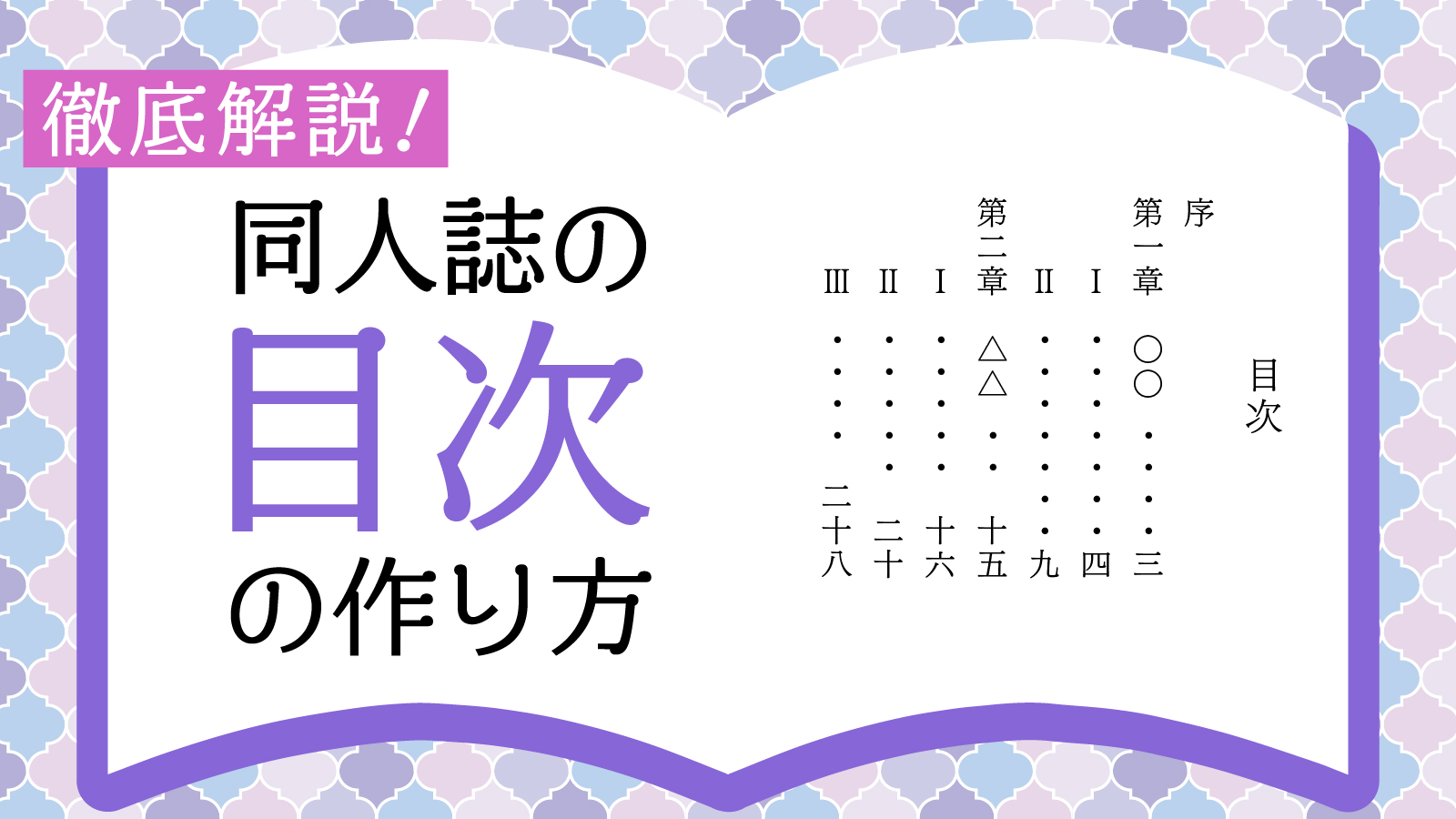 同人誌の目次の作り方を徹底解説！ | 同人誌印刷専門店「なないろ堂」