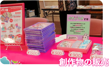 創作物の販売