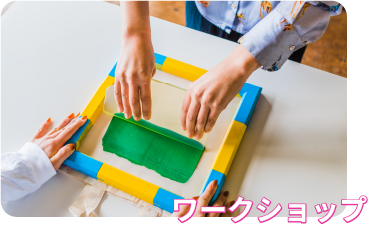 ワークショップ
