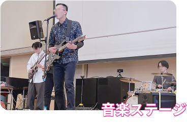 音楽ステージ