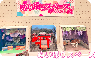 ぬい撮りスペース