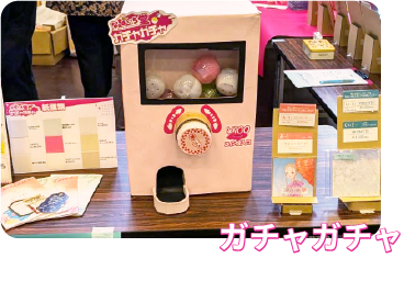 ガチャガチャ