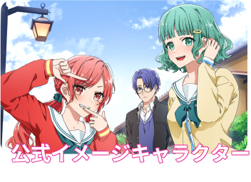 公式イメージキャラクター