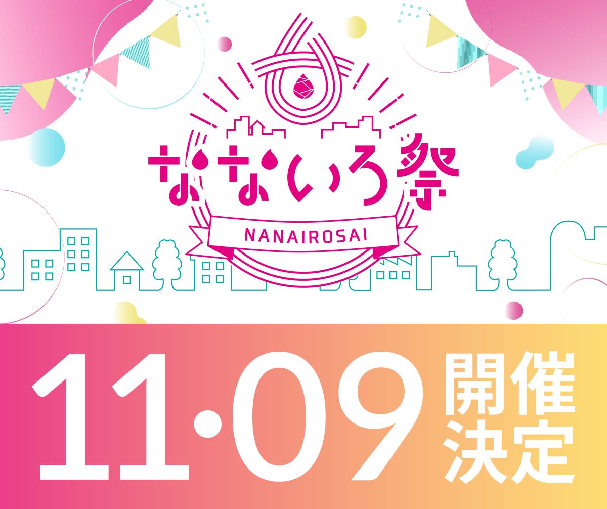 なないろ祭11/9開催予定