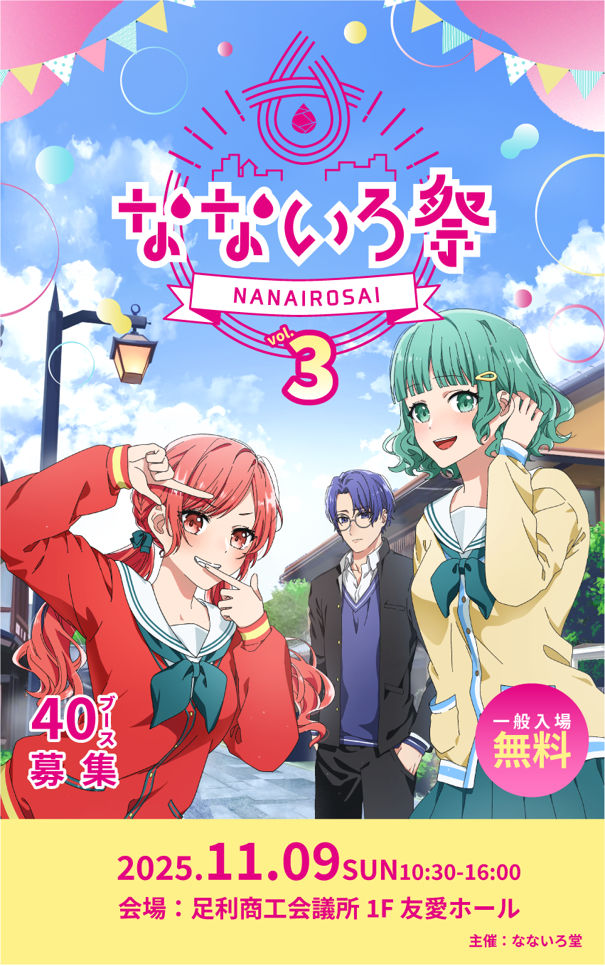 第3回なないろ祭11/9開催予定
