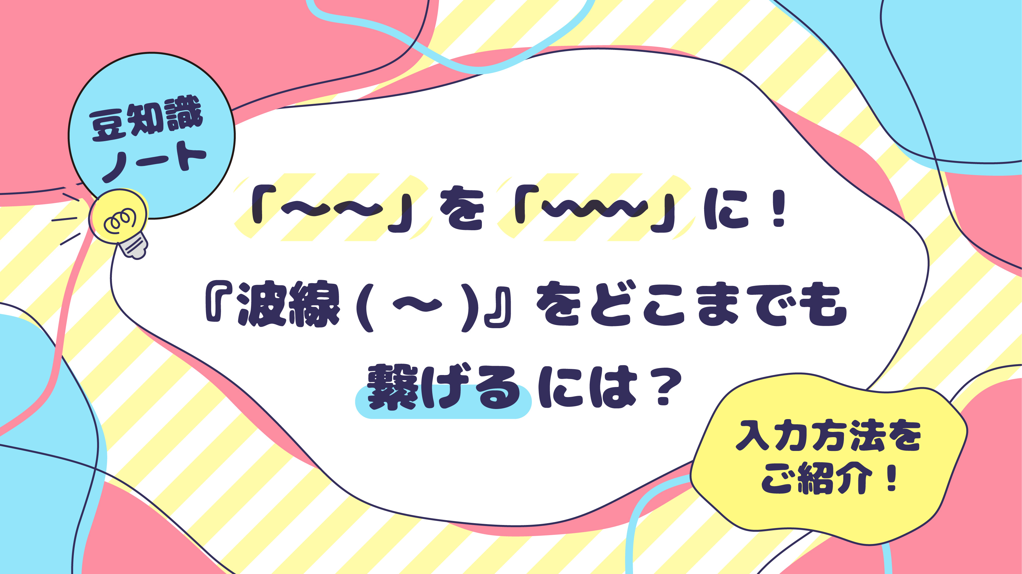 を に 波線 をどこまでも繋げるには 同人誌印刷専門店 なないろ堂